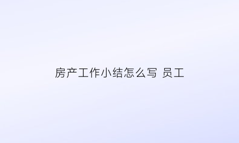 房产工作小结怎么写 员工